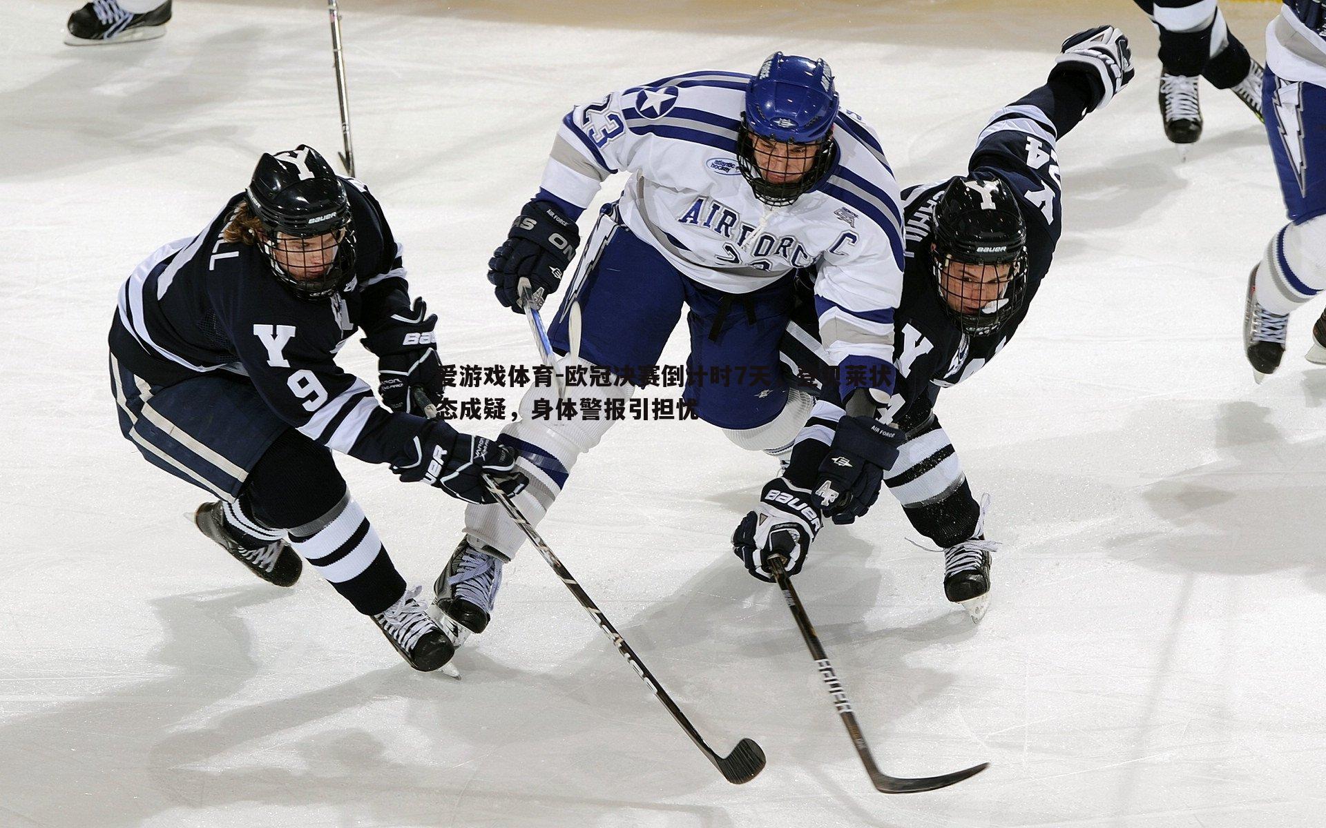 欧冠决赛倒计时7天，登贝莱状态成疑，身体警报引担忧