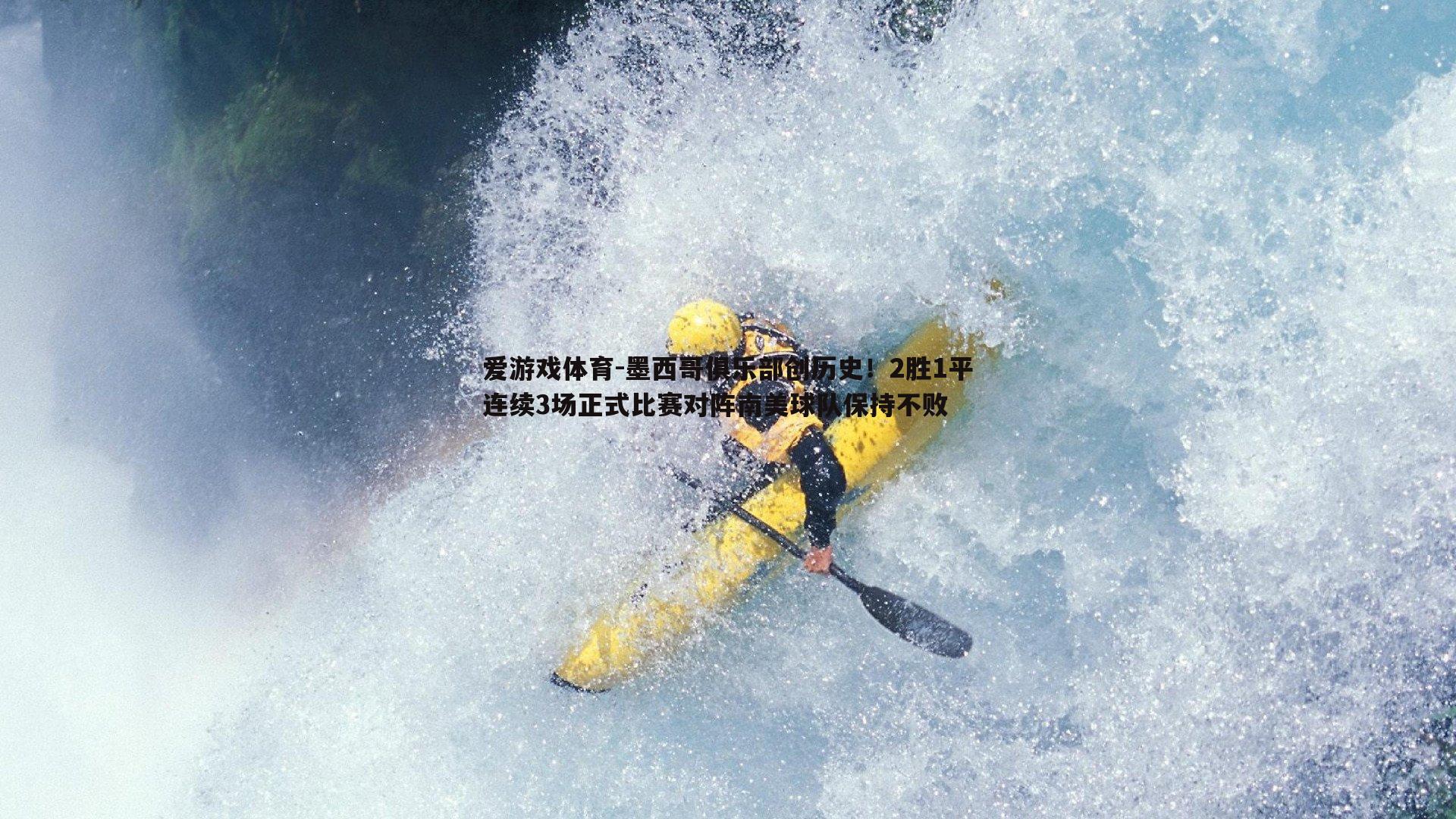 墨西哥俱乐部创历史!2胜1平连续3场正式比赛对阵南美球队保持不败