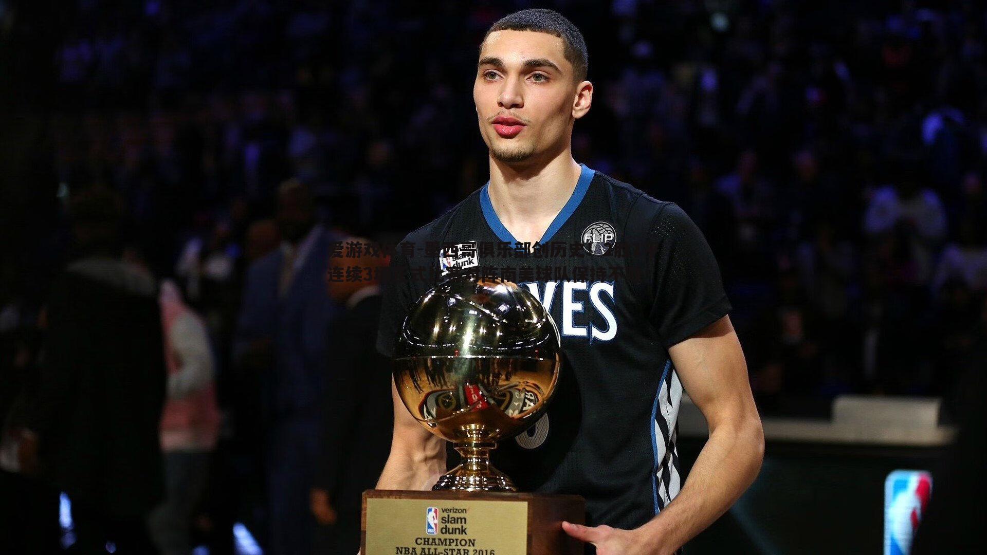 墨西哥俱乐部创历史!2胜1平连续3场正式比赛对阵南美球队保持不败