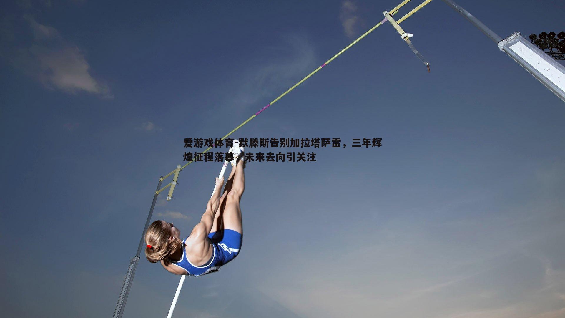 默滕斯告别加拉塔萨雷,三年辉煌征程落幕,未来去向引关注