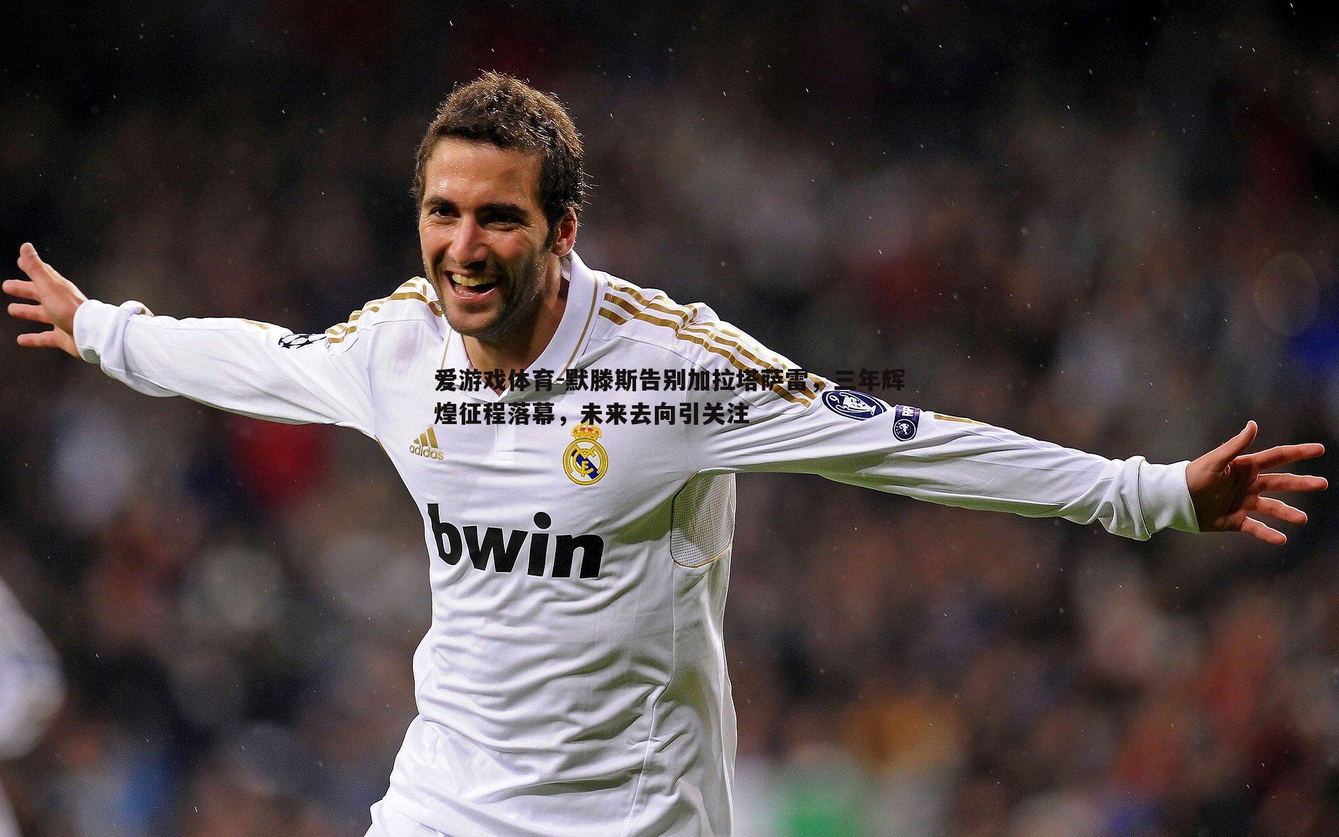 默滕斯告别加拉塔萨雷,三年辉煌征程落幕,未来去向引关注