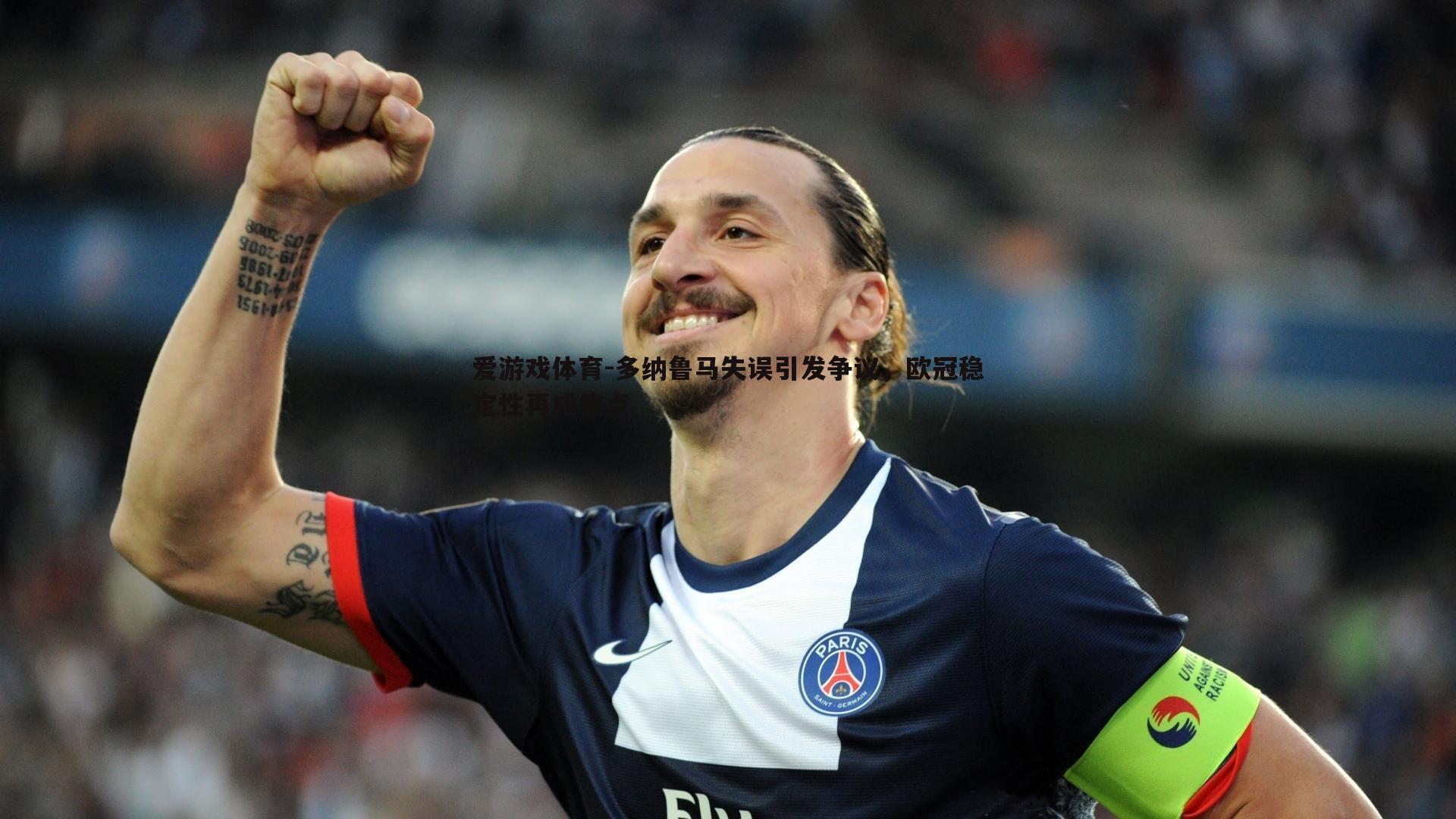 多纳鲁马失误引发争议，欧冠稳定性再成焦点
