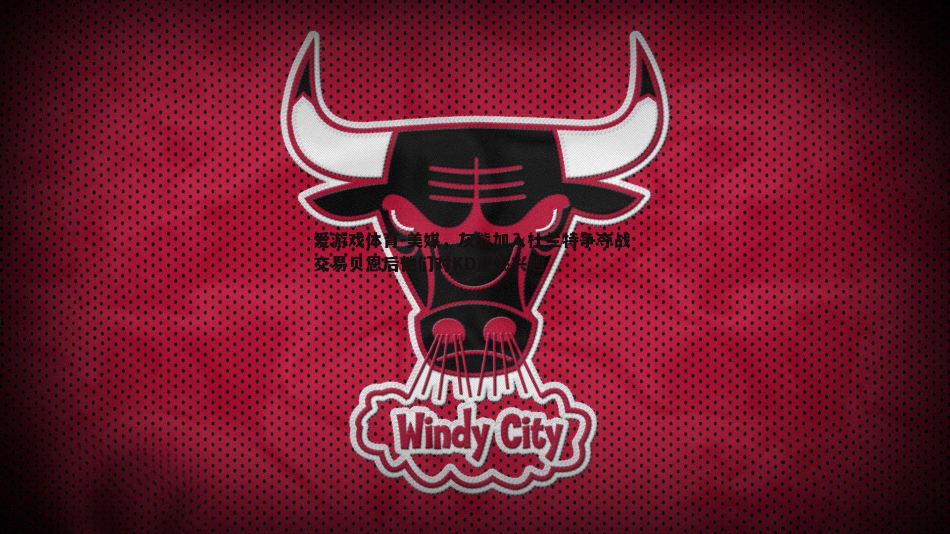 美媒,灰熊加入杜兰特争夺战 交易贝恩后他们对KD重燃兴趣