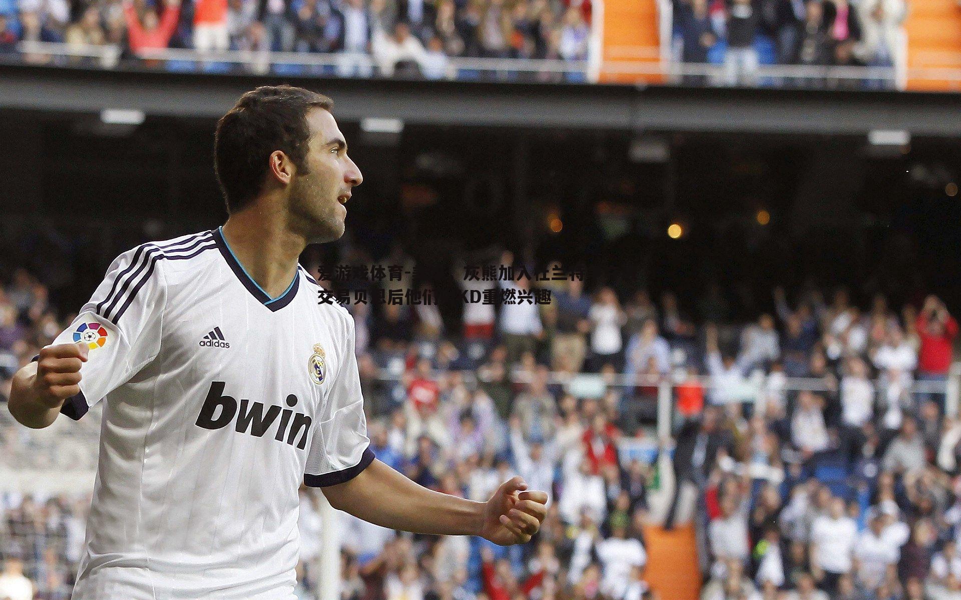 美媒,灰熊加入杜兰特争夺战 交易贝恩后他们对KD重燃兴趣