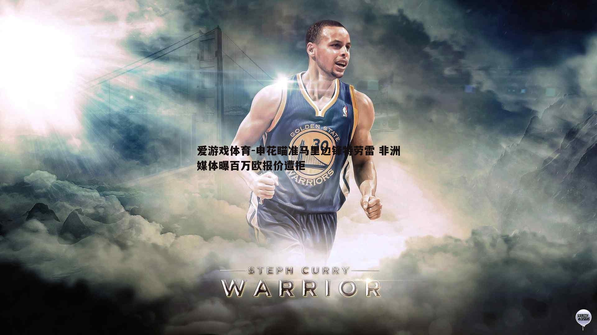 申花瞄准马里边锋特劳雷 非洲媒体曝百万欧报价遭拒