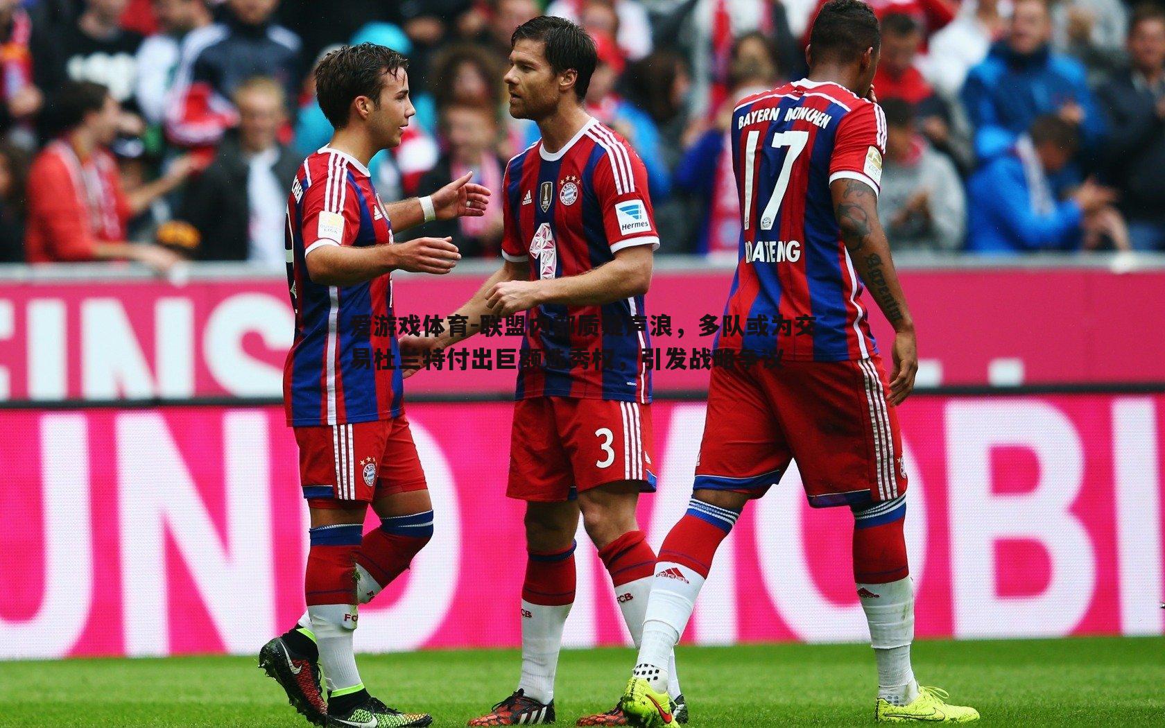 联盟内部质疑声浪,多队或为交易杜兰特付出巨额选秀权,引发战略争议