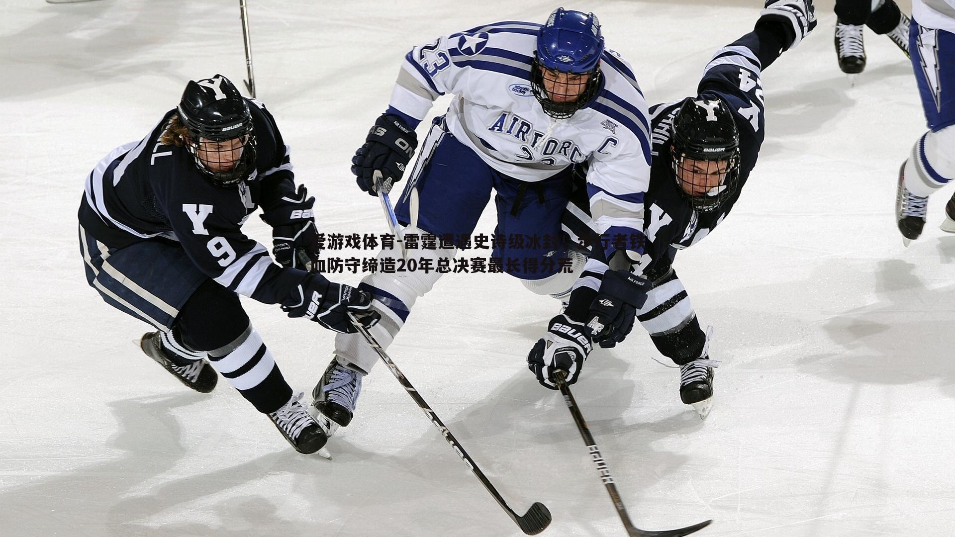 雷霆遭遇史诗级冰封！步行者铁血防守缔造20年总决赛最长得分荒