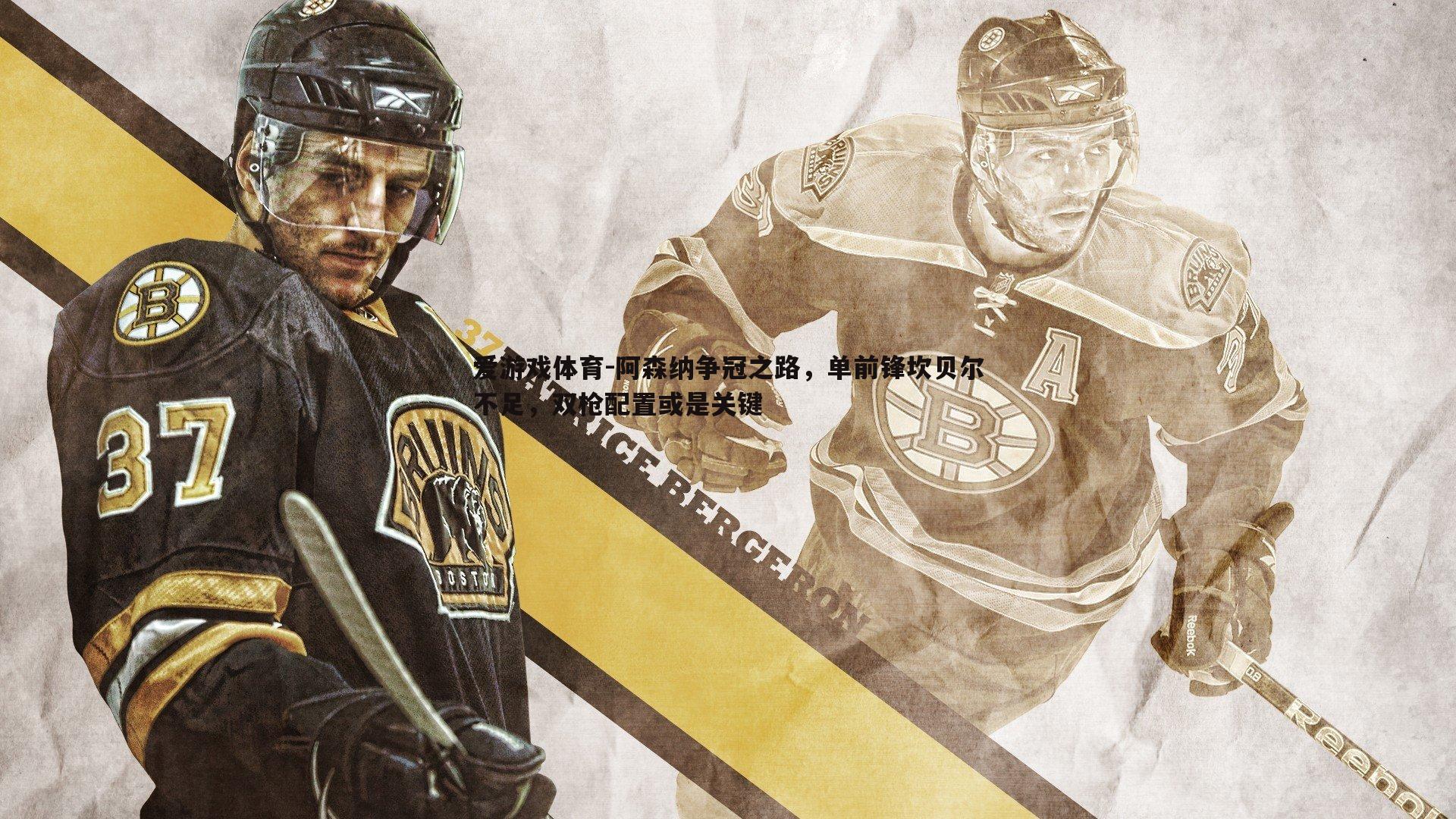 阿森纳争冠之路，单前锋坎贝尔不足，双枪配置或是关键