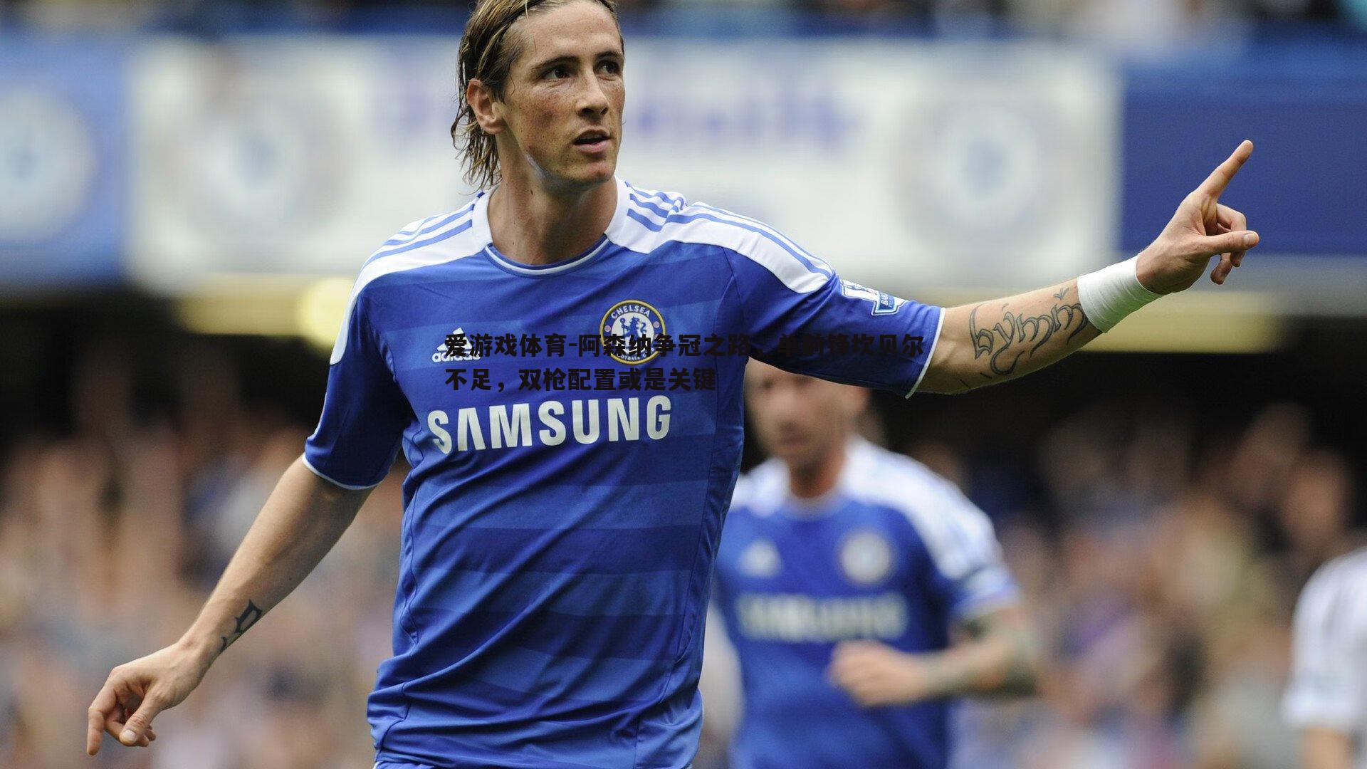 阿森纳争冠之路，单前锋坎贝尔不足，双枪配置或是关键