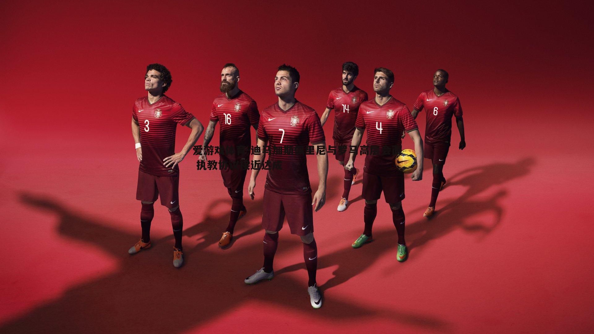 迪马加斯佩里尼与罗马高层会面 执教协议接近达成