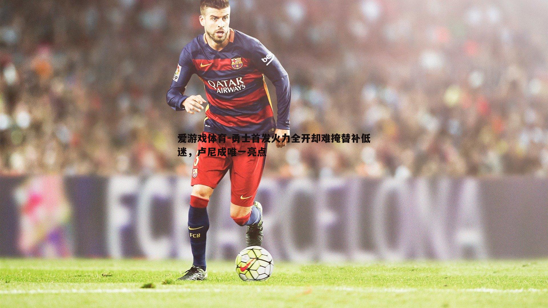 勇士首发火力全开却难掩替补低迷,卢尼成唯一亮点