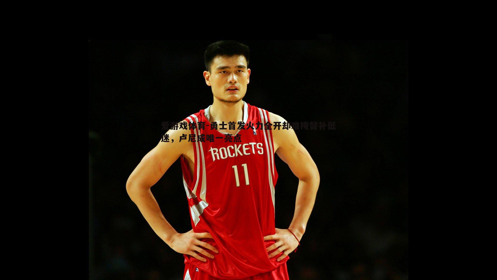 勇士首发火力全开却难掩替补低迷,卢尼成唯一亮点