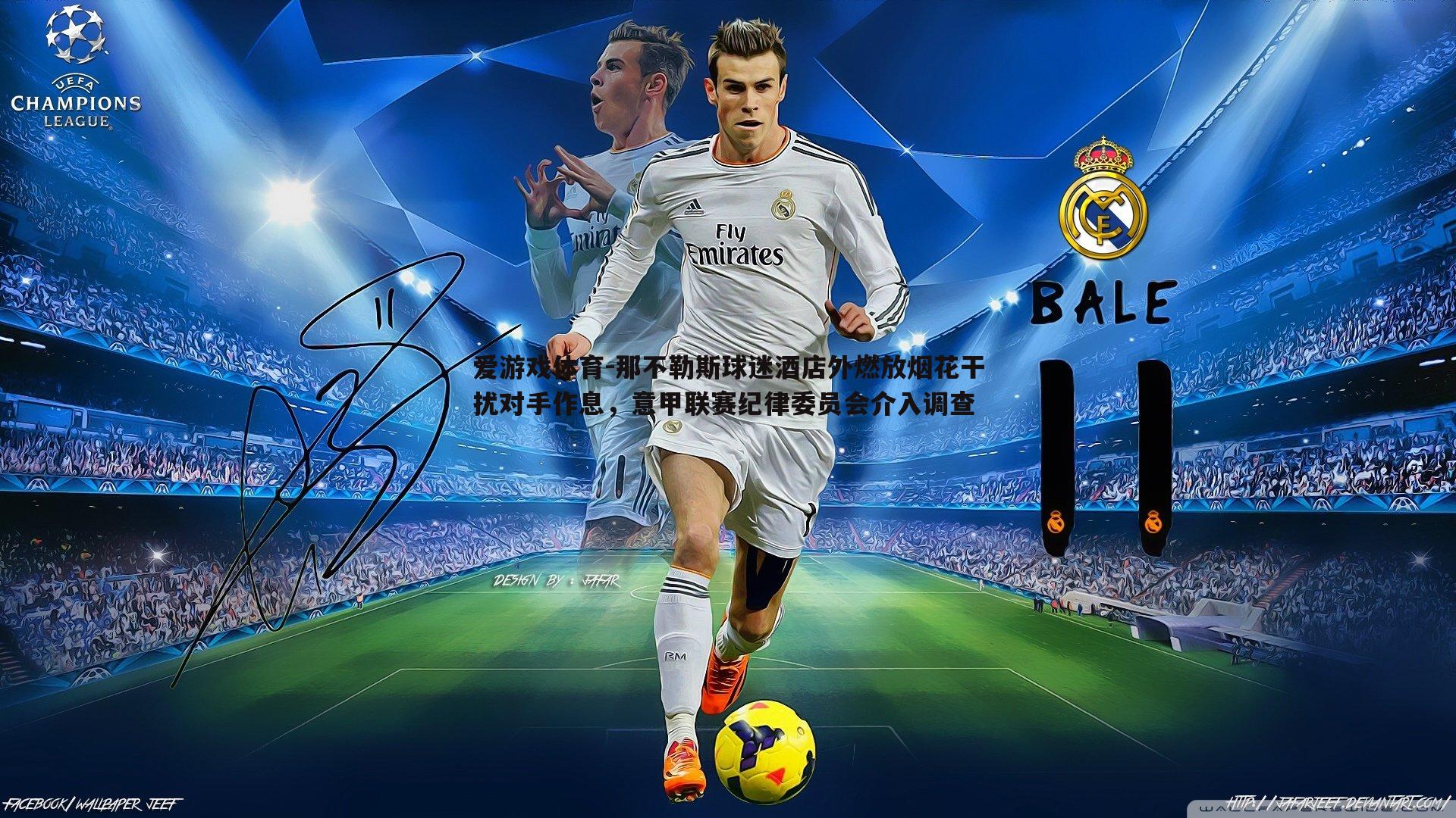 那不勒斯球迷酒店外燃放烟花干扰对手作息，意甲联赛纪律委员会介入调查