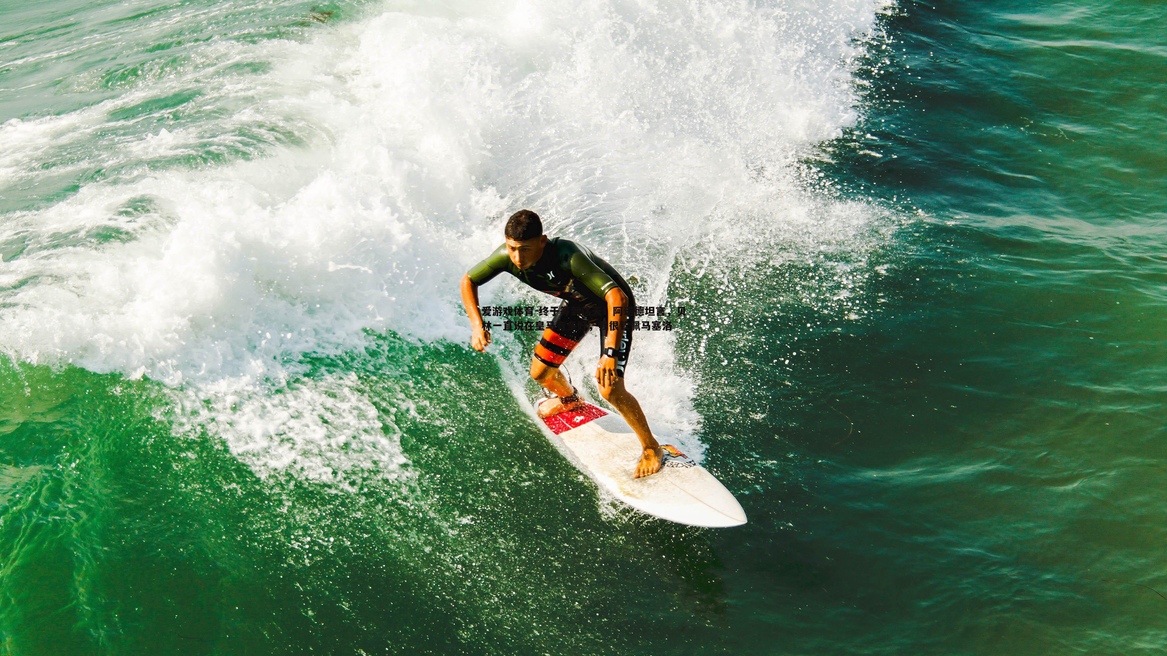 终于等到这天！阿诺德坦言，贝林一直说在皇马有多好，我很钦佩马塞洛