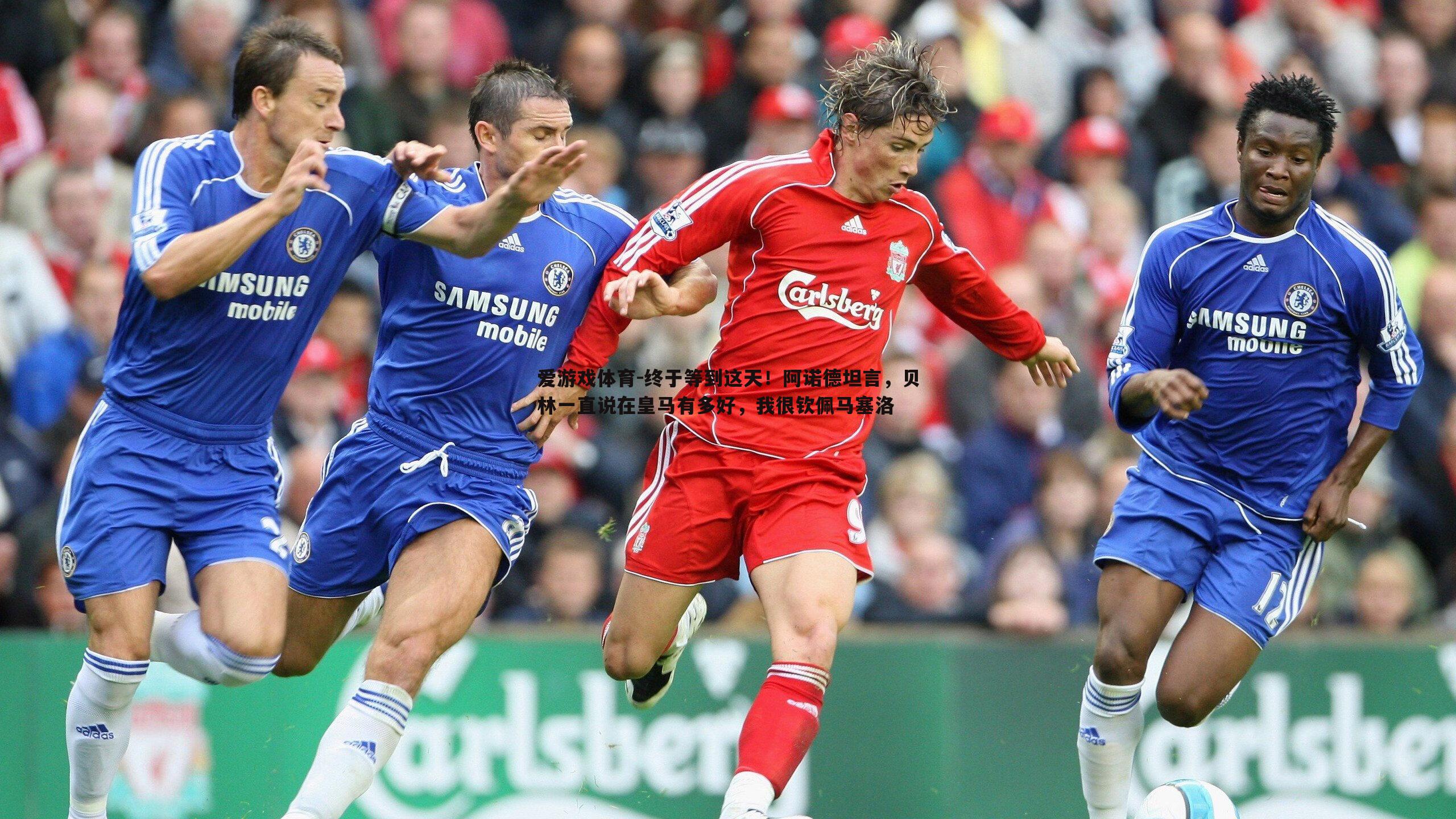 终于等到这天！阿诺德坦言，贝林一直说在皇马有多好，我很钦佩马塞洛