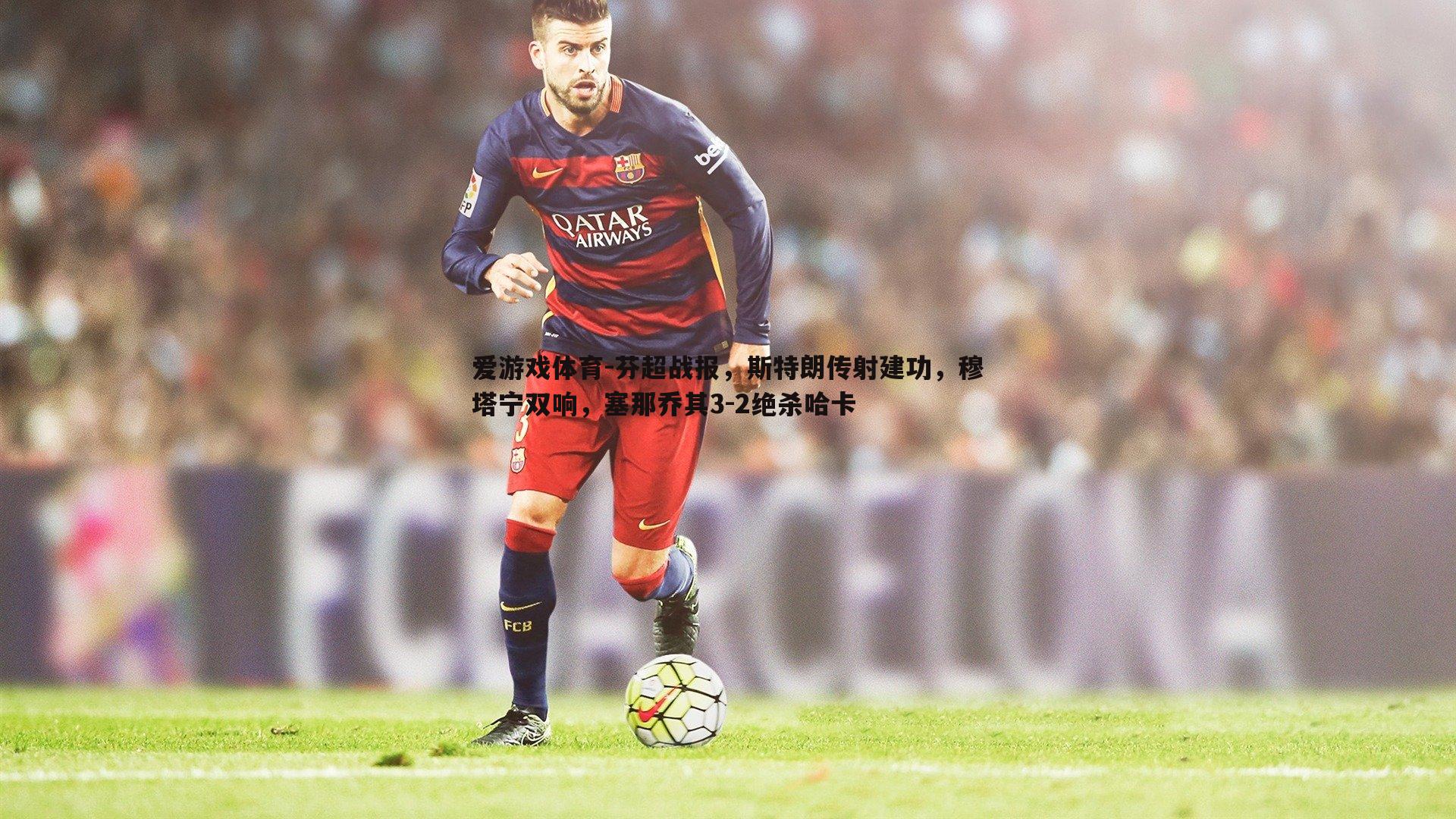 芬超战报，斯特朗传射建功，穆塔宁双响，塞那乔其3-2绝杀哈卡