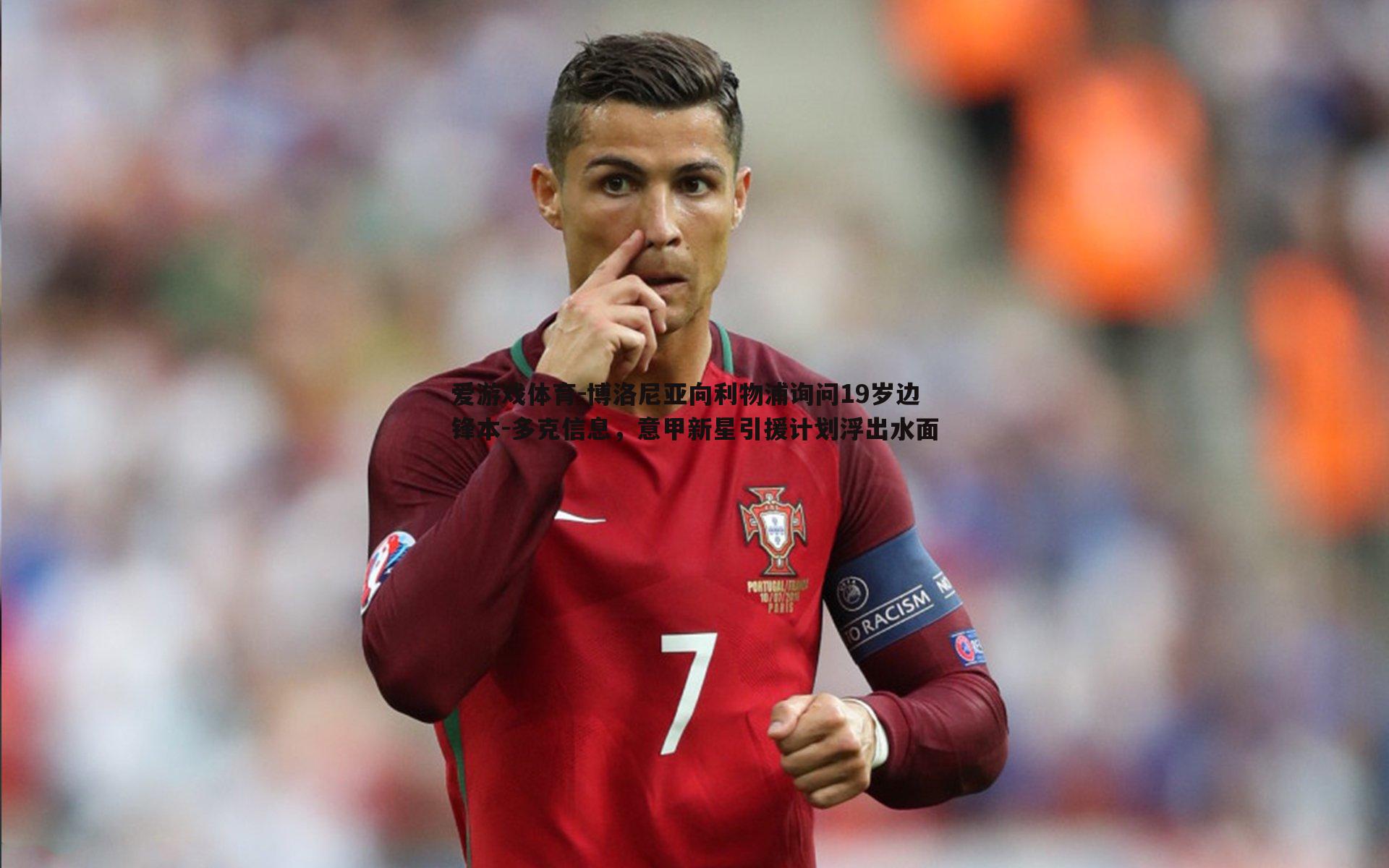 博洛尼亚向利物浦询问19岁边锋本-多克信息，意甲新星引援计划浮出水面