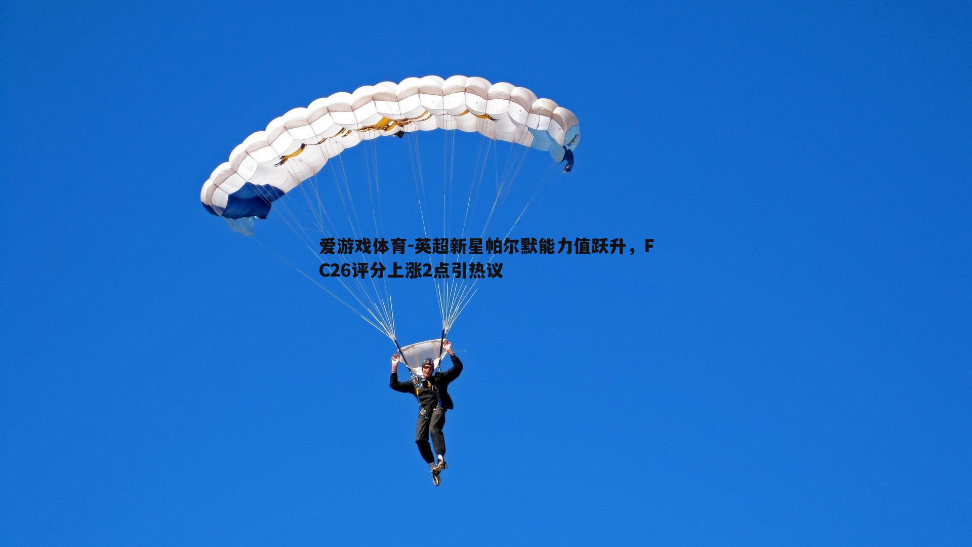 英超新星帕尔默能力值跃升，FC26评分上涨2点引热议