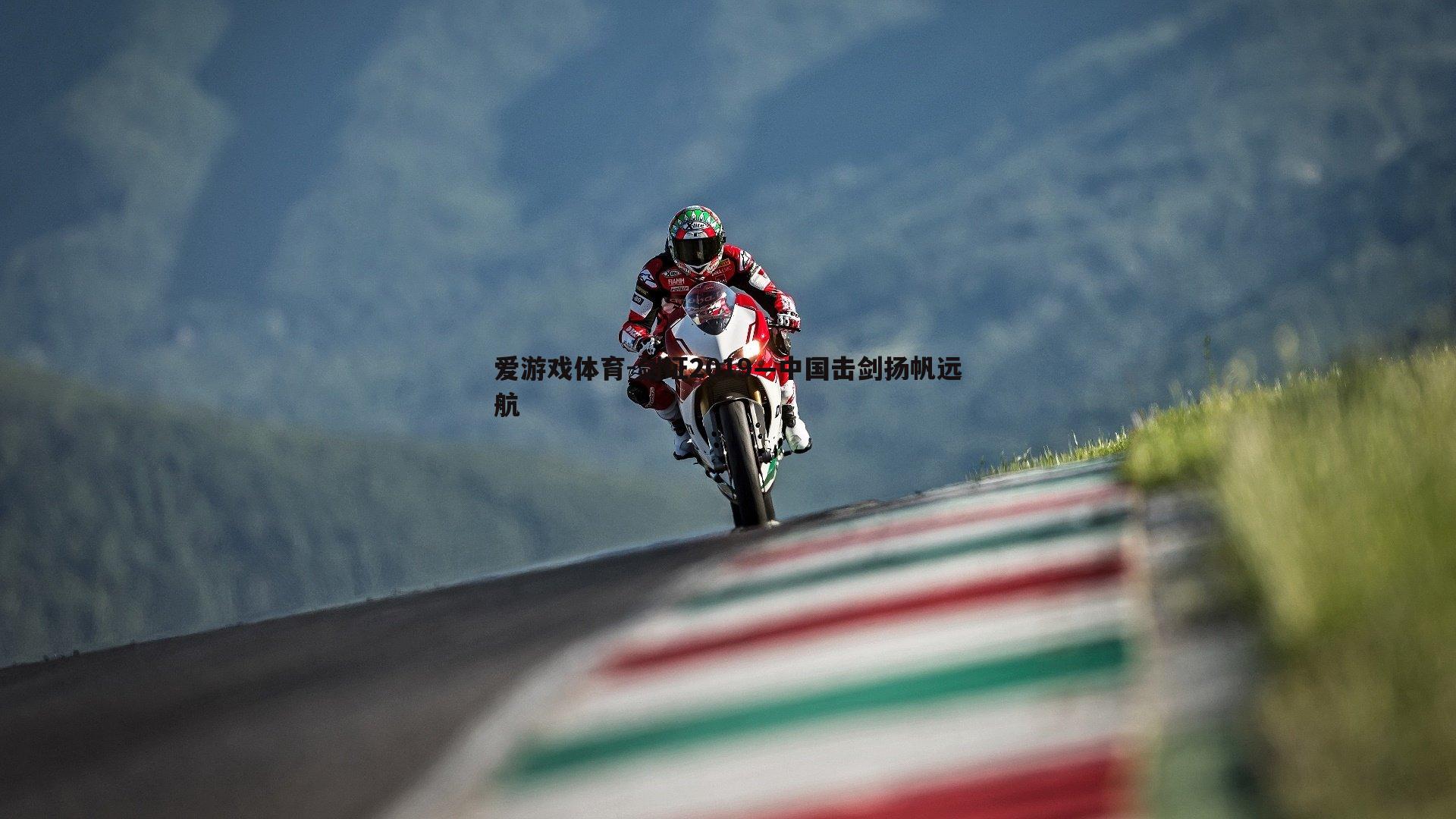 剑证2019—中国击剑扬帆远航