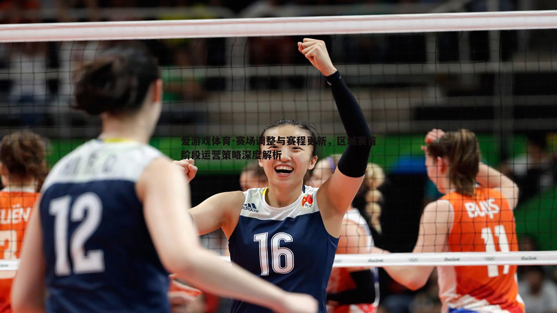 赛场调整与赛程更新，区域赛首阶段运营策略深度解析