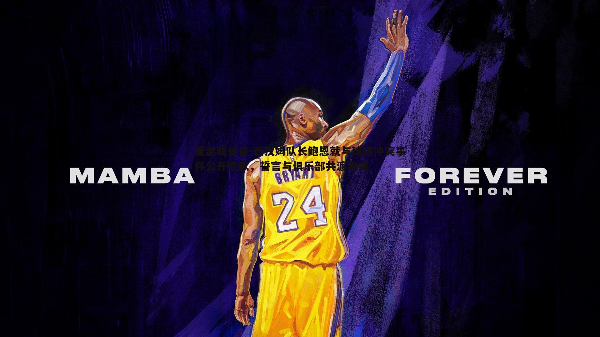 西汉姆队长鲍恩就与球迷冲突事件公开致歉，誓言与俱乐部共渡难关