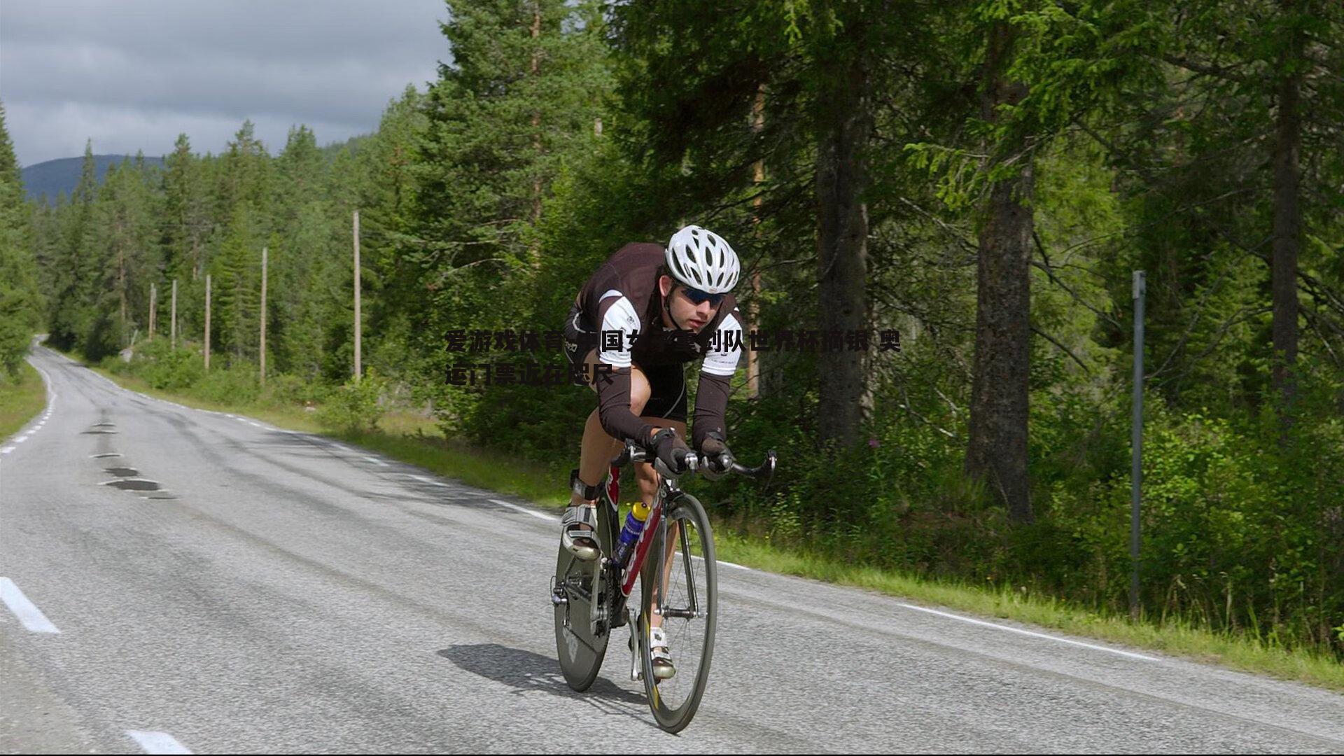 中国女子重剑队世界杯摘银 奥运门票近在咫尺