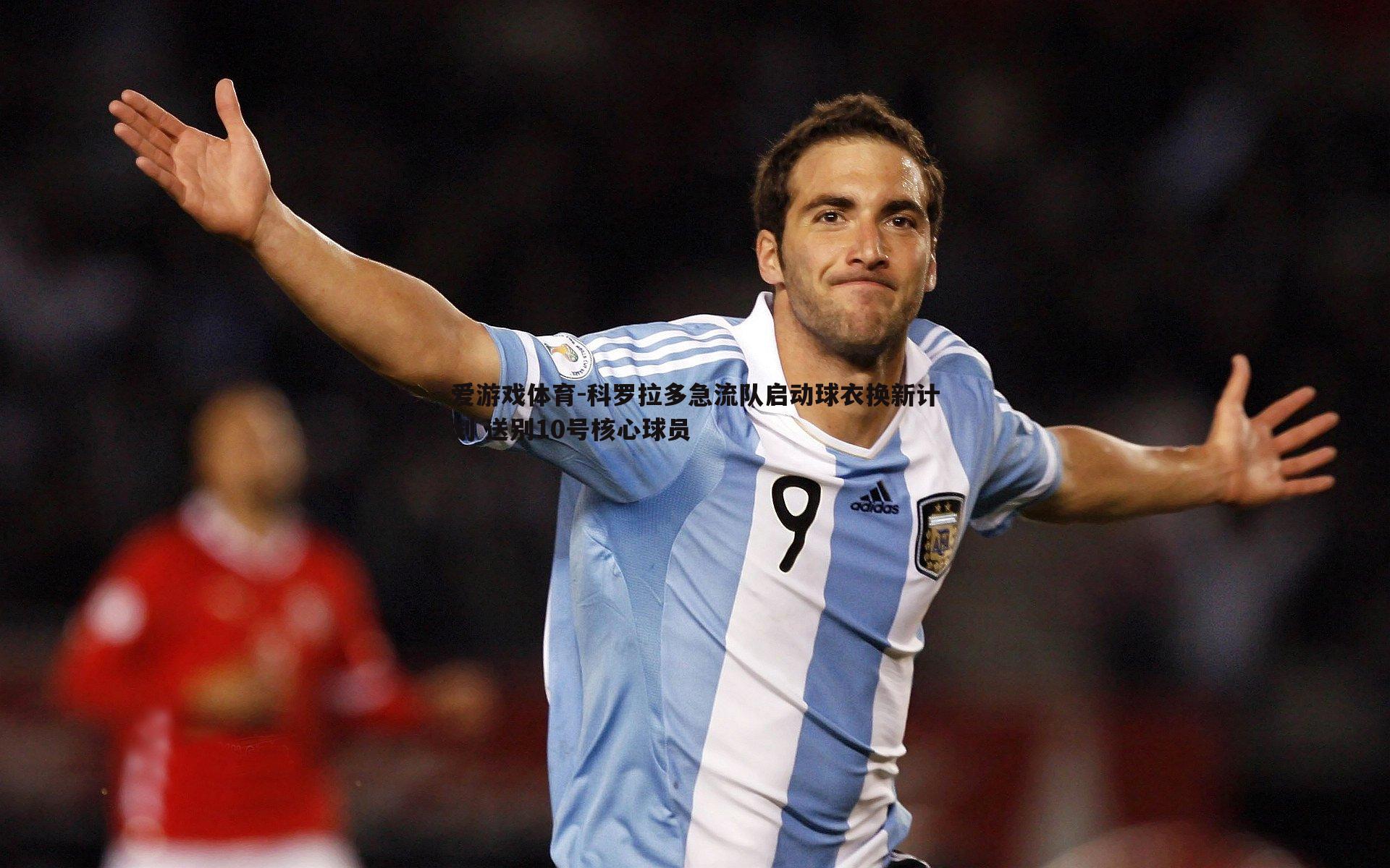 科罗拉多急流队启动球衣换新计划 送别10号核心球员