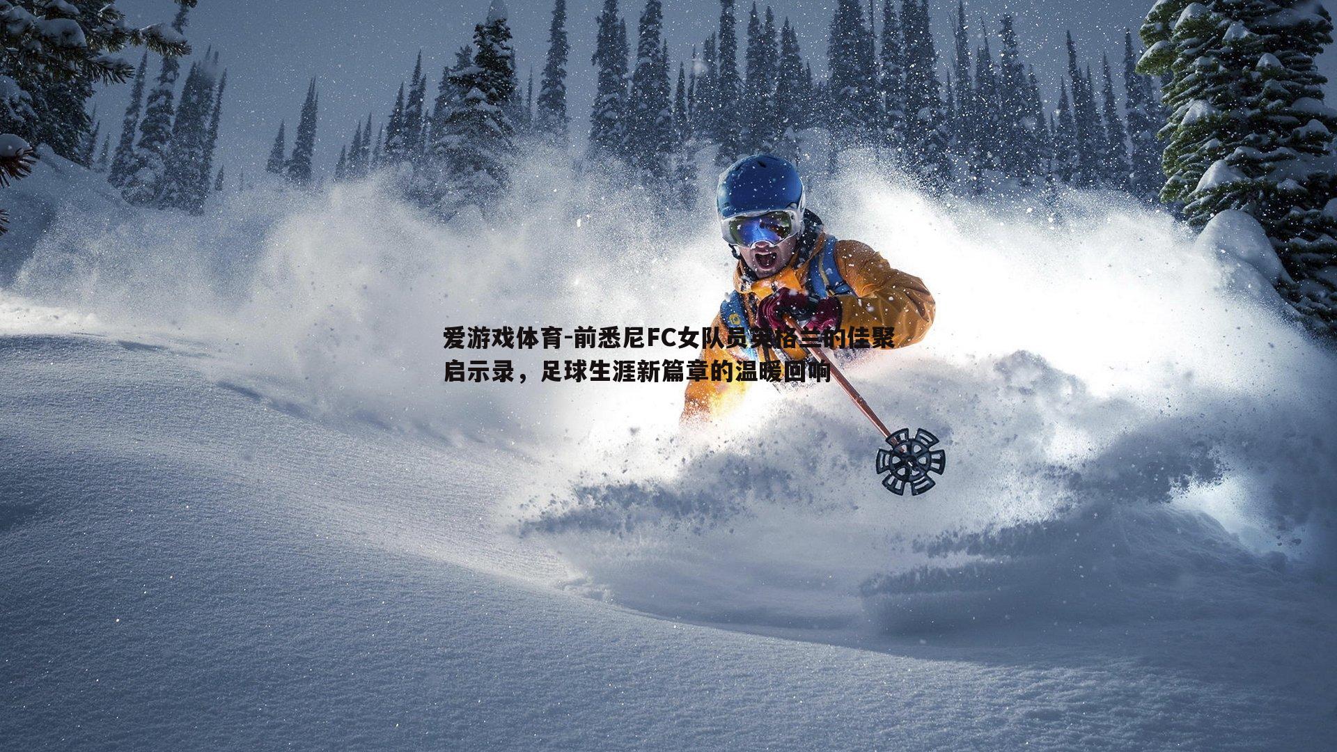 前悉尼FC女队员英格兰的佳聚启示录,足球生涯新篇章的温暖回响