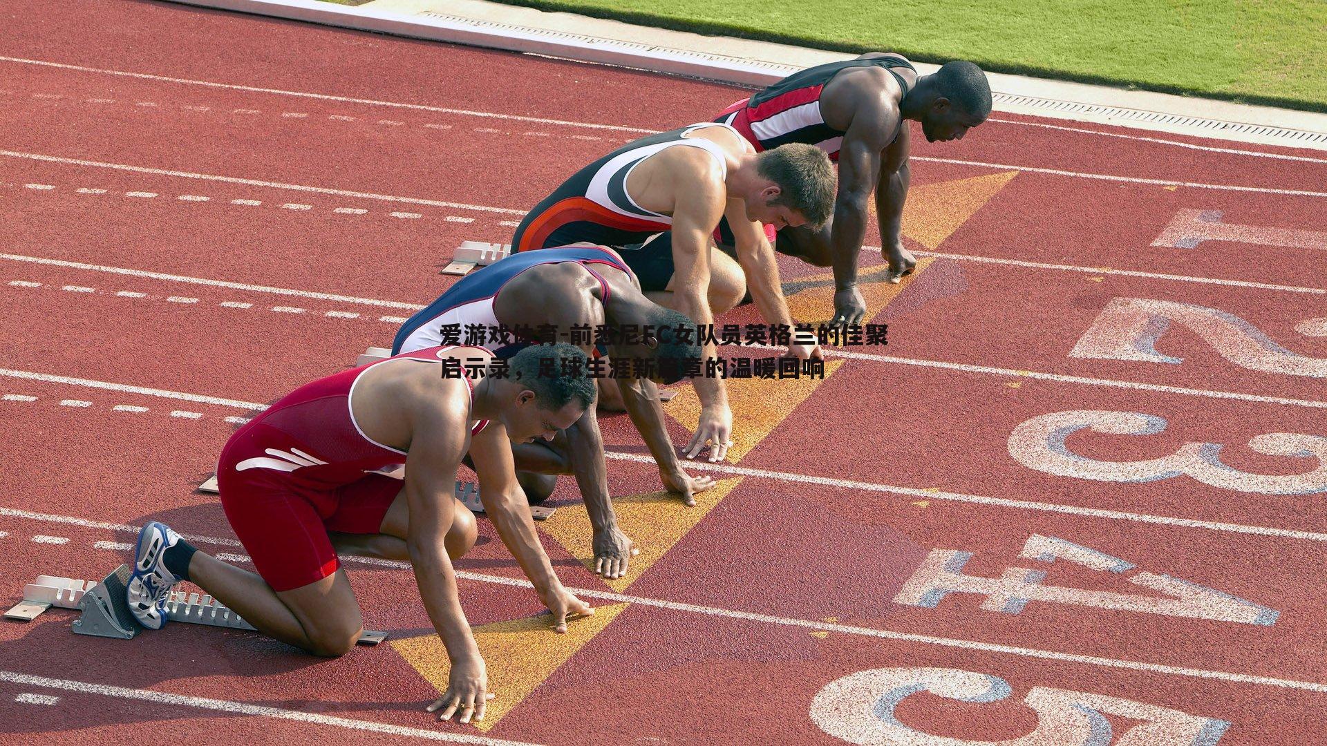 前悉尼FC女队员英格兰的佳聚启示录,足球生涯新篇章的温暖回响